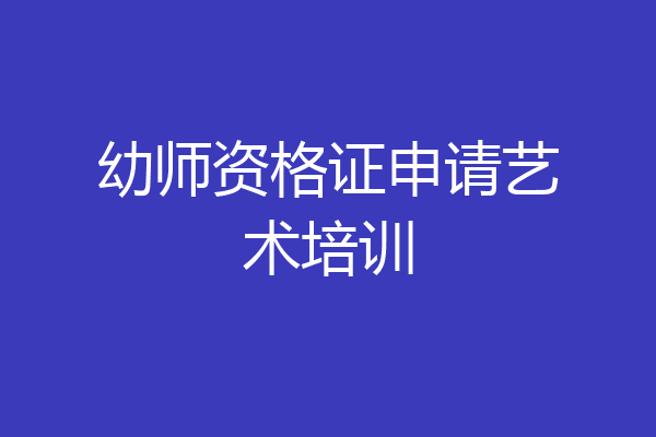 幼师资格证申请艺术培训