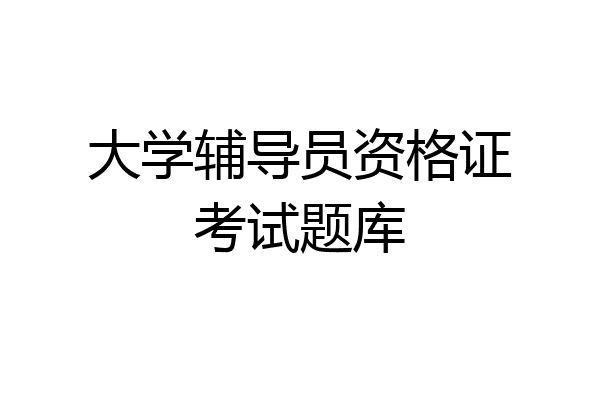 大学辅导员资格证考试题库