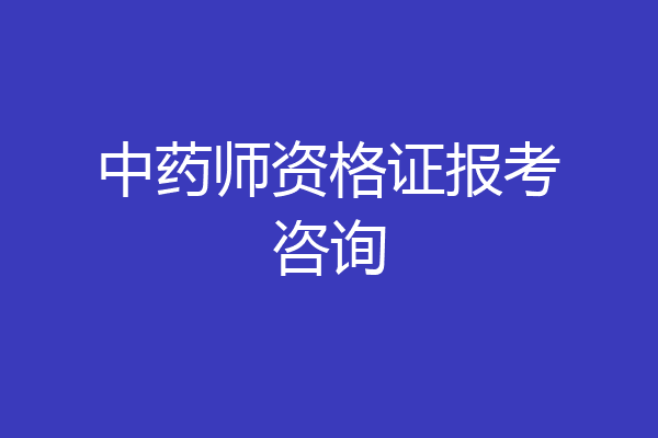 中药师资格证报考咨询