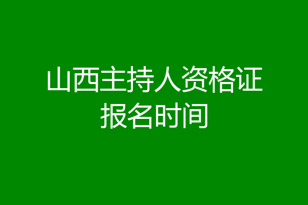 山西主持人资格证报名时间