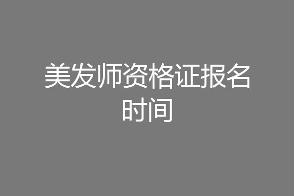 美发师资格证报名时间