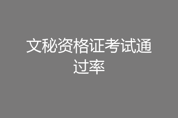 文秘资格证考试通过率