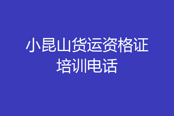 小昆山货运资格证培训电话