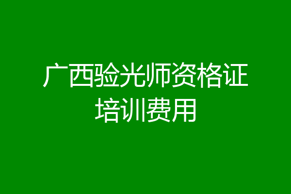 广西验光师资格证培训费用