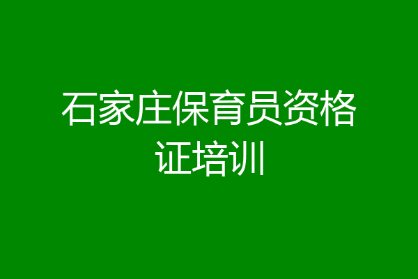 石家庄保育员资格证培训