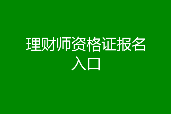 理财师资格证报名入口