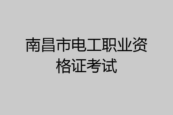 南昌市电工职业资格证考试
