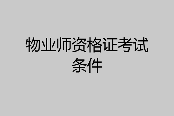 物业师资格证考试条件