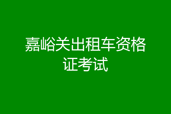 嘉峪关出租车资格证考试