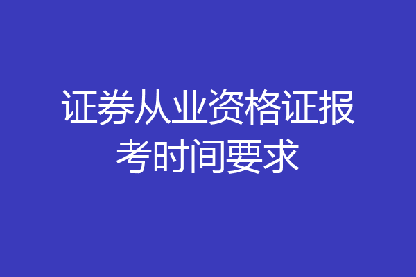 证券从业资格证报考时间要求