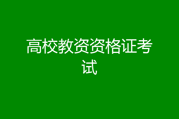 高校教资资格证考试