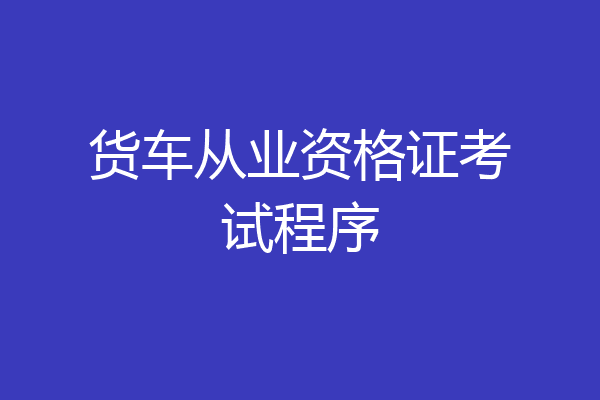 货车从业资格证考试程序