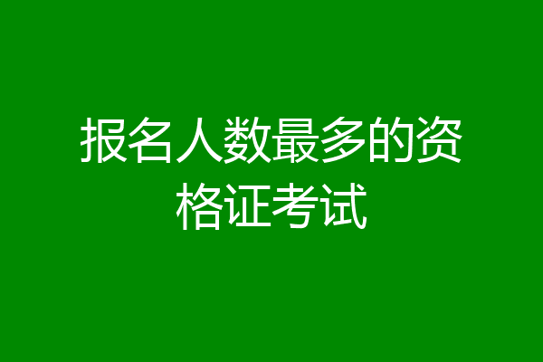 报名人数最多的资格证考试