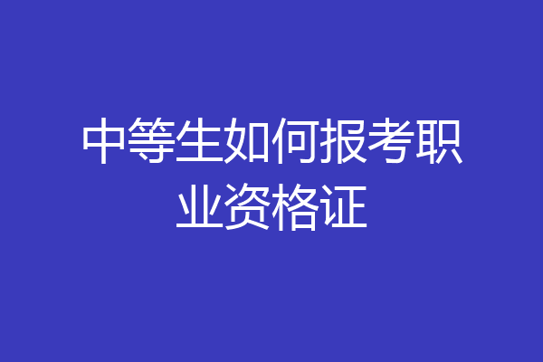 中等生如何报考职业资格证