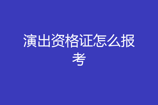演出资格证怎么报考