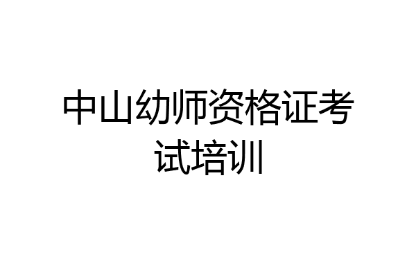 中山幼师资格证考试培训