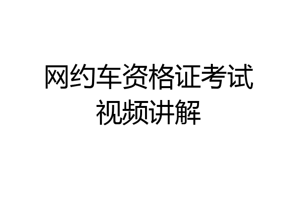 网约车资格证考试视频讲解
