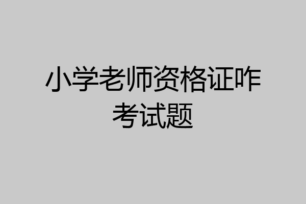 小学老师资格证咋考试题