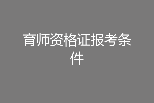 育师资格证报考条件