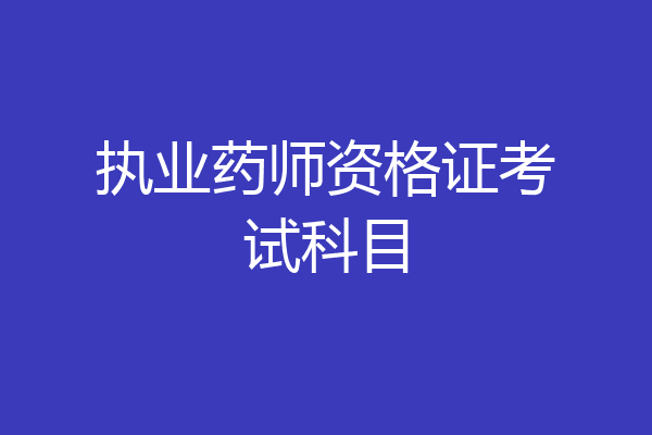 执业药师资格证考试科目