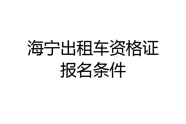 海宁出租车资格证报名条件