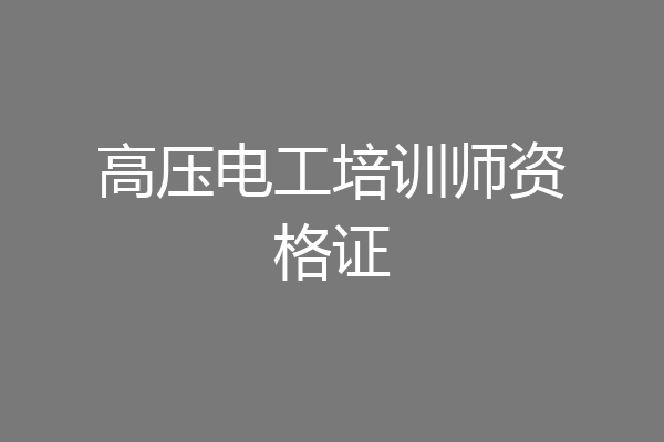 高压电工培训师资格证