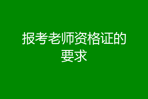 报考老师资格证的要求