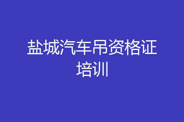 盐城汽车吊资格证培训