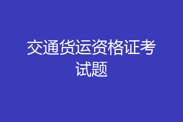 交通货运资格证考试题