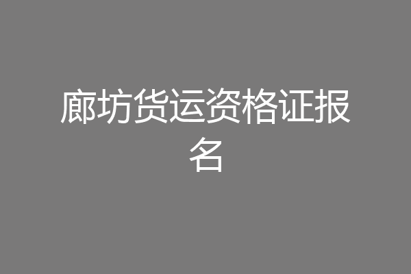 廊坊货运资格证报名