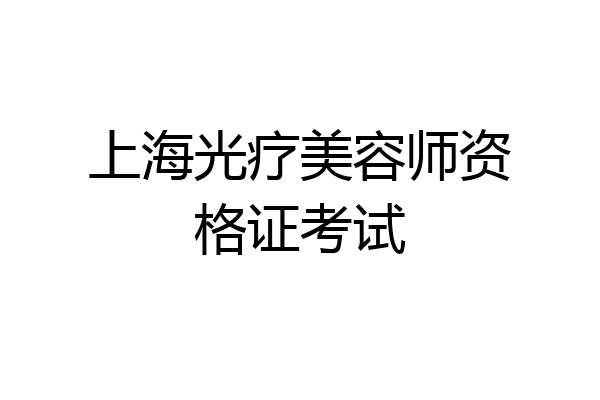 上海光疗美容师资格证考试