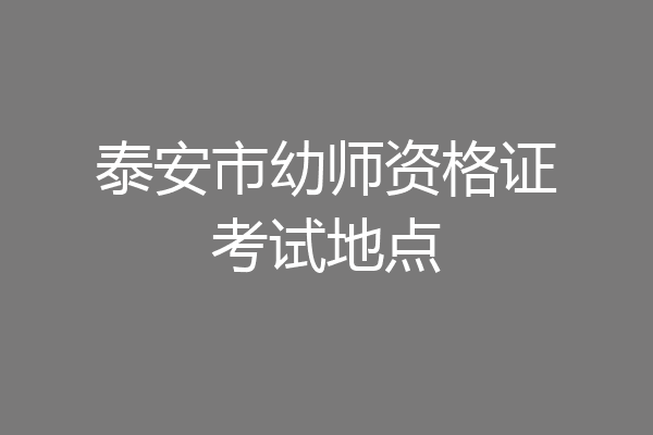 泰安市幼师资格证考试地点