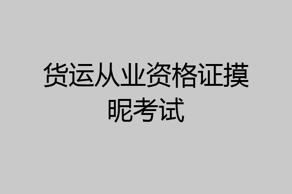货运从业资格证摸昵考试