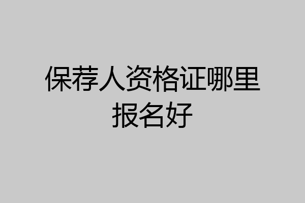 保荐人资格证哪里报名好