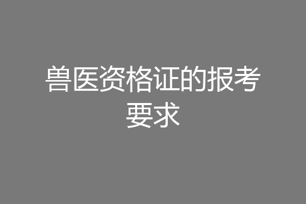 兽医资格证的报考要求