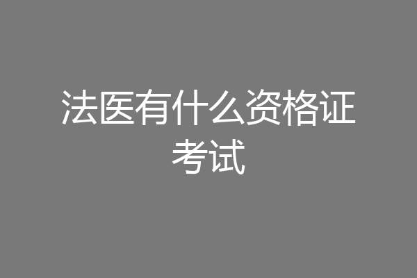 法医有什么资格证考试