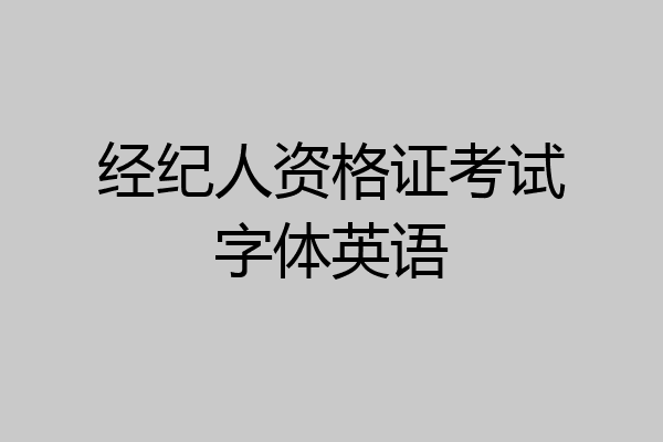 经纪人资格证考试字体英语