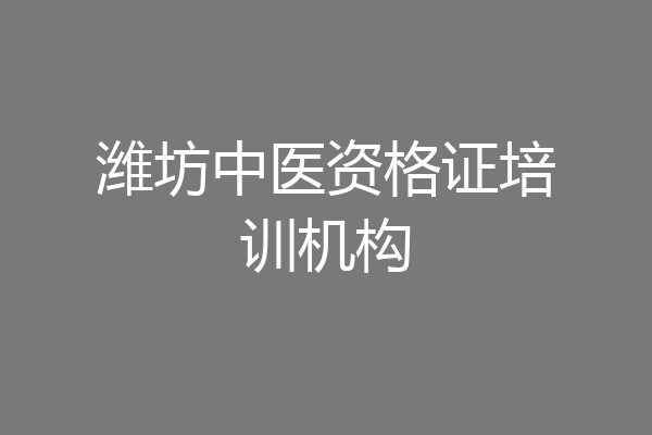 潍坊中医资格证培训机构