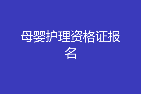 母婴护理资格证报名