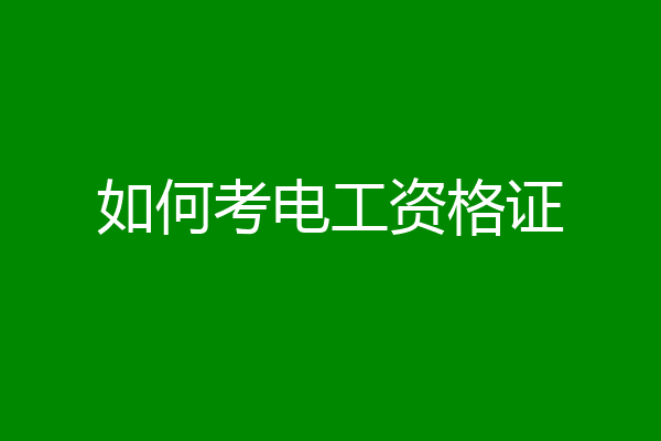 如何考电工资格证