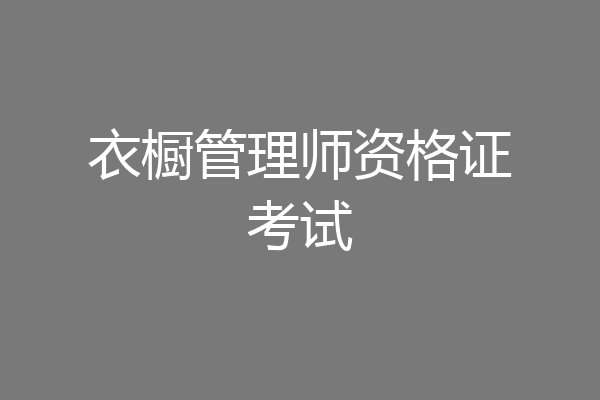 衣橱管理师资格证考试