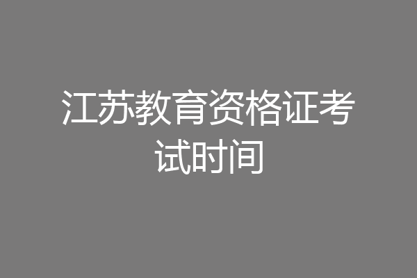 江苏教育资格证考试时间