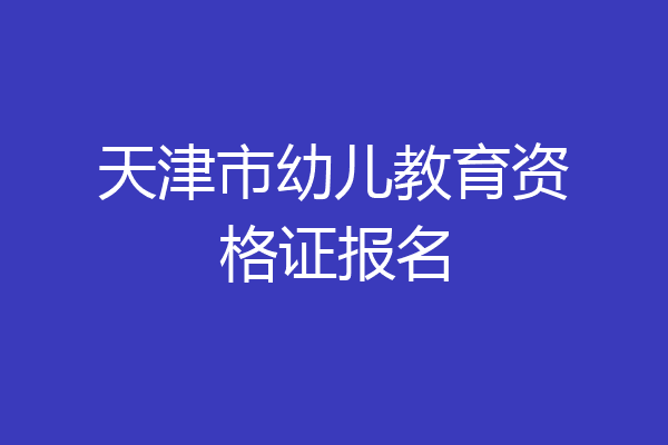天津市幼儿教育资格证报名