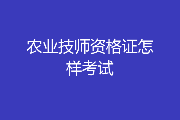 农业技师资格证怎样考试