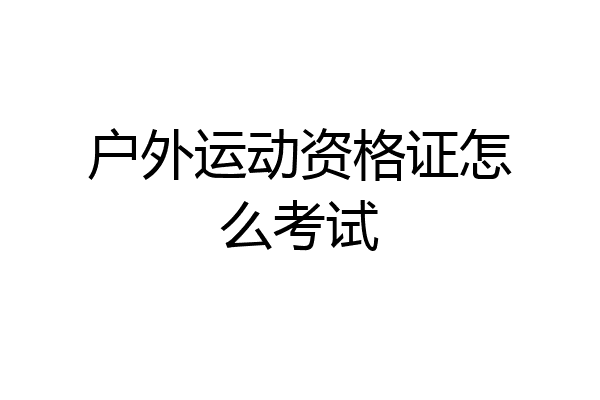 户外运动资格证怎么考试