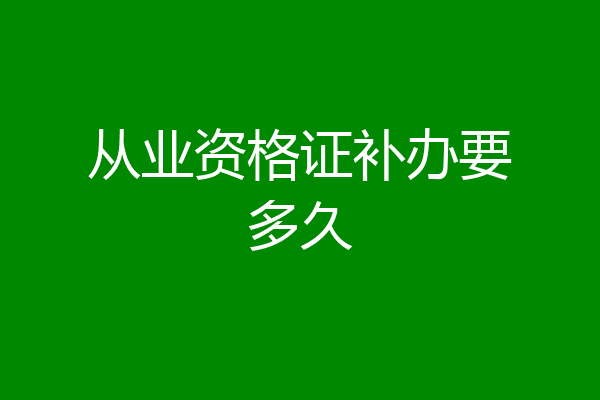 从业资格证补办要多久