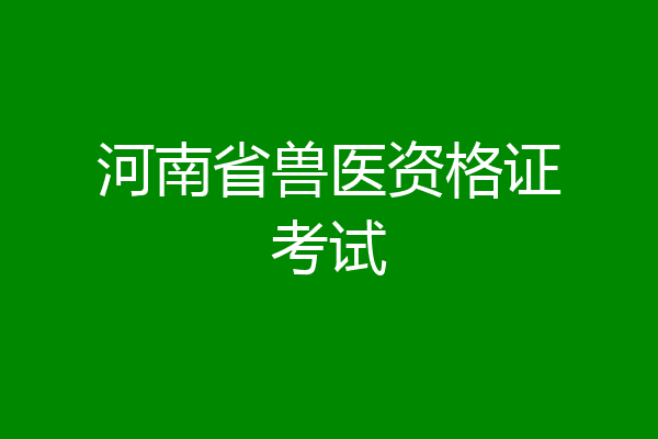 河南省兽医资格证考试