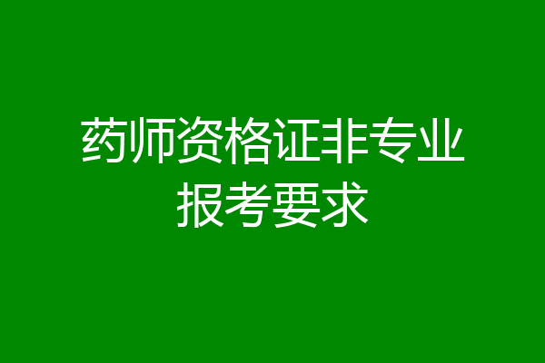 药师资格证非专业报考要求