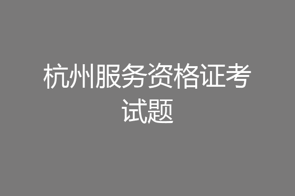 杭州服务资格证考试题