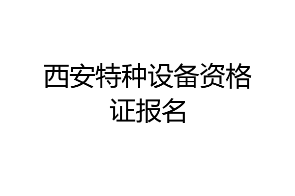 西安特种设备资格证报名